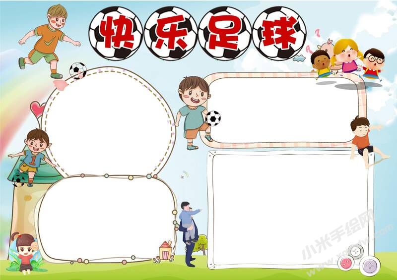快樂(lè)足球手抄報(bào)模板無(wú)字版.jpg