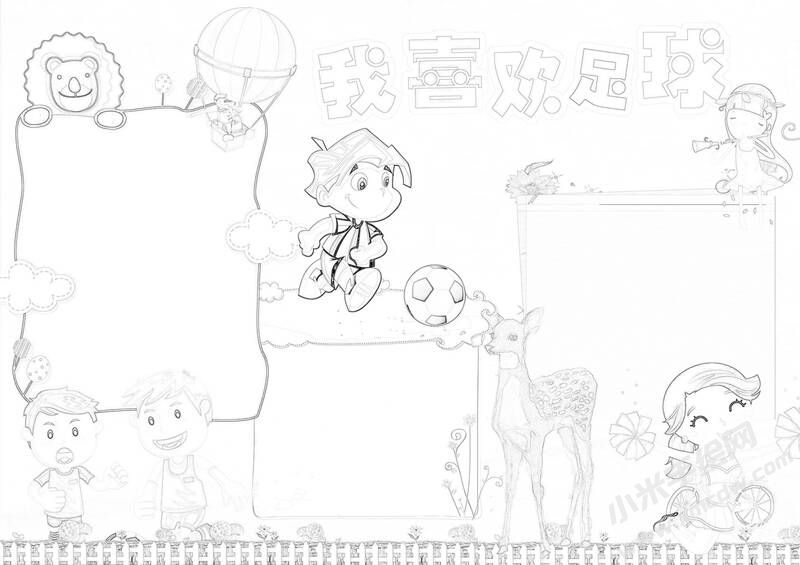 我喜歡足球手抄報(bào)黑白線稿.jpg