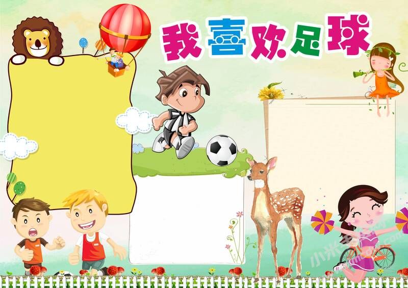 我喜歡足球手抄報(bào)模板無字版.jpg
