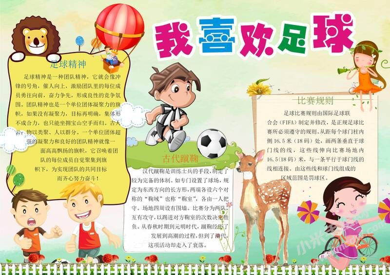 我喜歡足球手抄報(bào)模板有字版.jpg