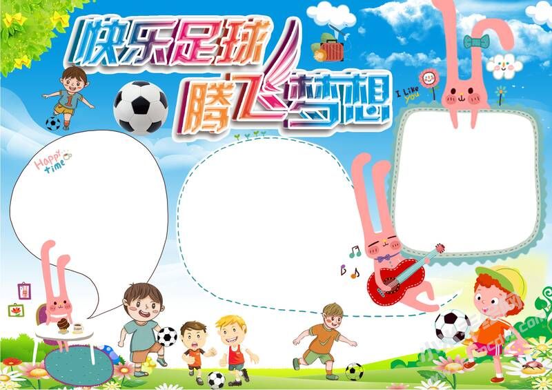 快樂足球騰飛夢想手抄報模板無字版.jpg