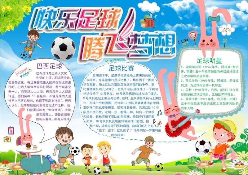 快樂足球騰飛夢想手抄報模板有字版.jpg