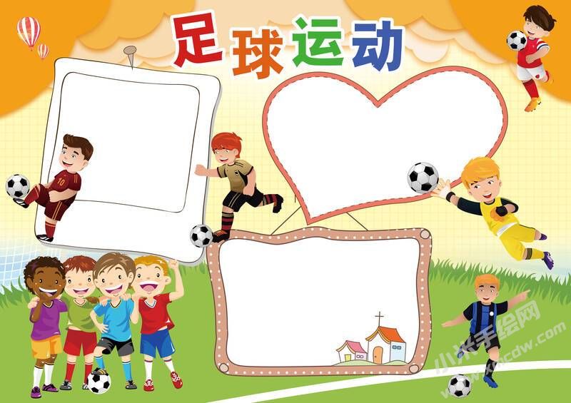 足球運(yùn)動(dòng)手抄報(bào)模板無(wú)字版.jpg