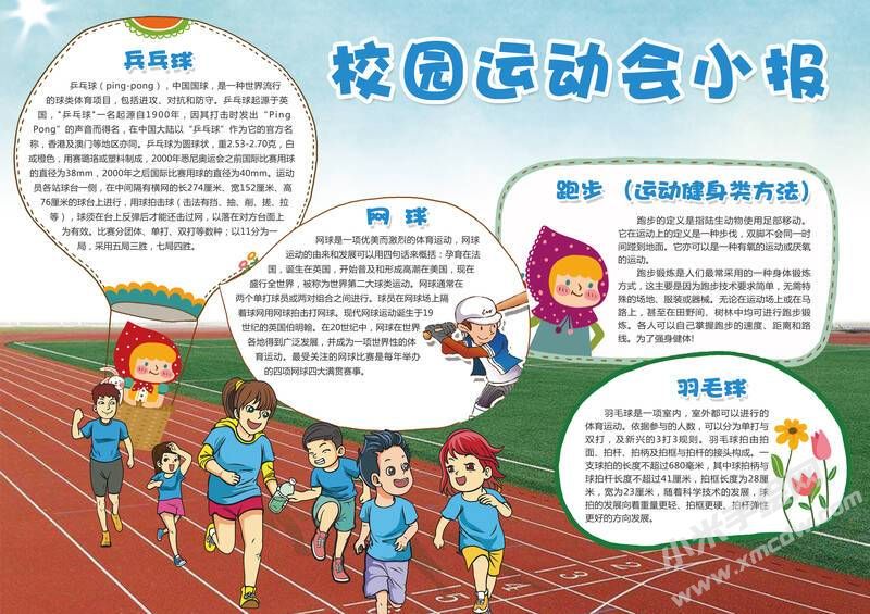 校園運動會小報手抄報模板有字版.jpg