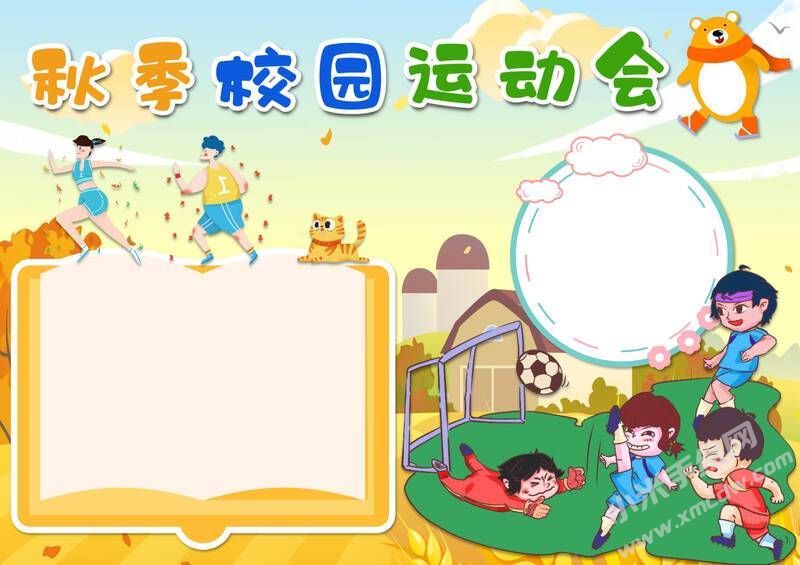 秋季校園運(yùn)動(dòng)會(huì)手抄報(bào)模板無(wú)字版.jpg