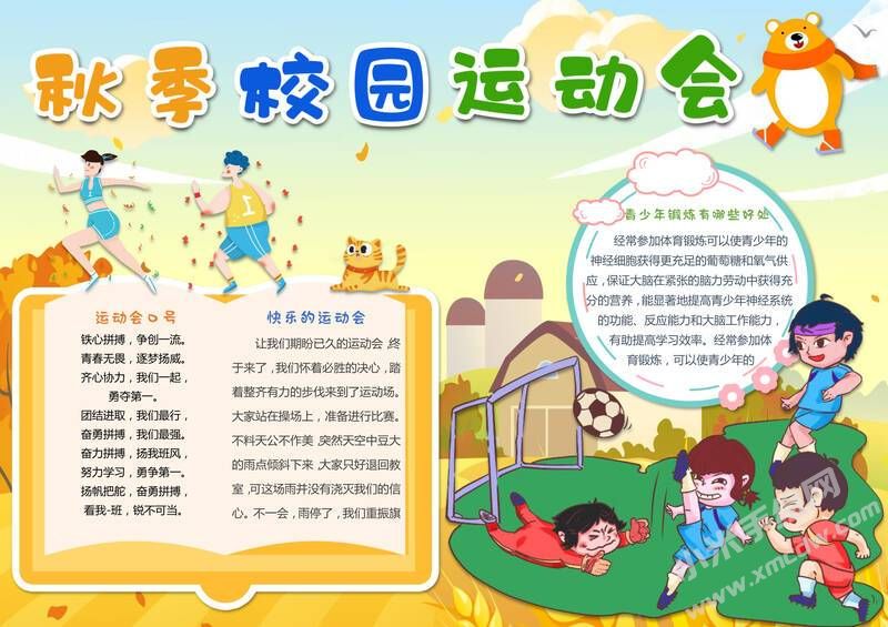 秋季校園運(yùn)動(dòng)會(huì)手抄報(bào)模板有字版.jpg