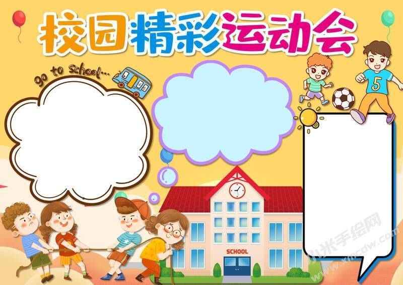 校園精彩運(yùn)動會手抄報(bào)模板無字版.jpg