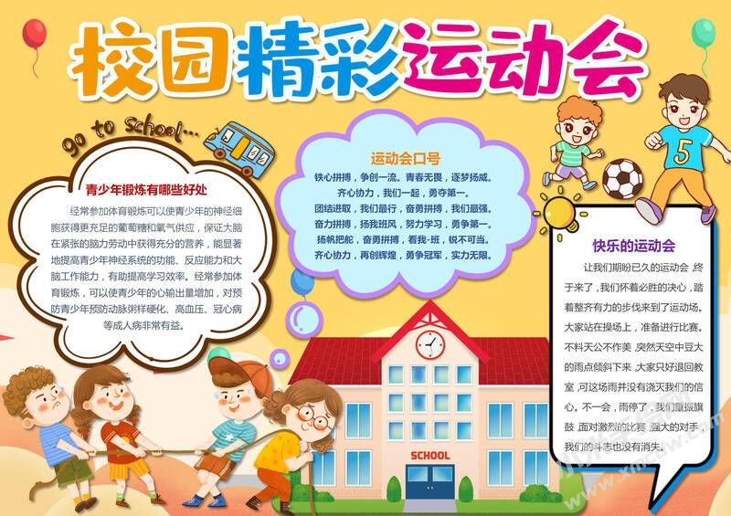 校園精彩運(yùn)動會手抄報(bào)模板有字版.jpg