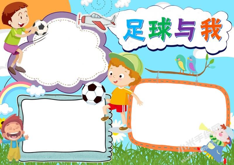 足球與我手抄報(bào)模板無(wú)字版.jpg