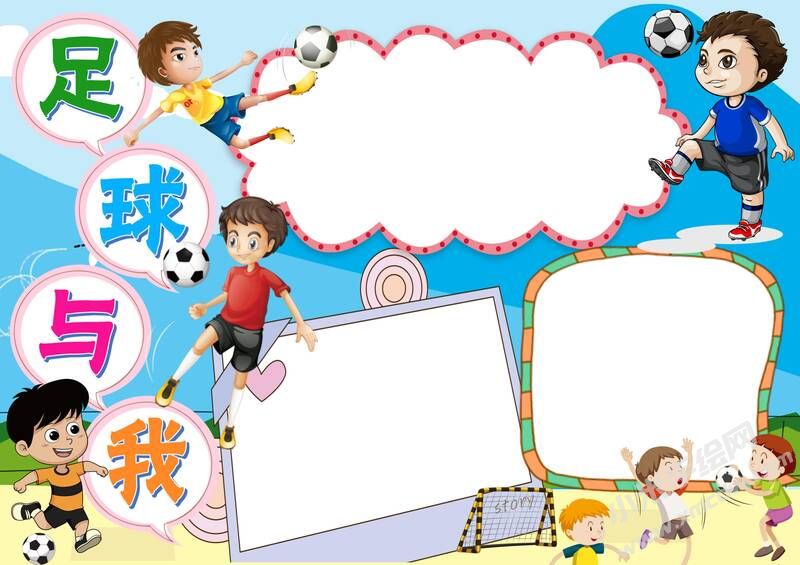 足球與我手抄報(bào)模板無(wú)字版（第二版）.jpg