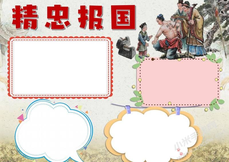 精忠報國手抄報模板無字版.jpg