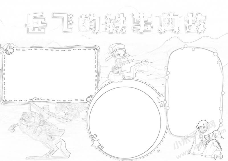 岳飛的軼事典故手抄報(bào)黑白線稿.jpg