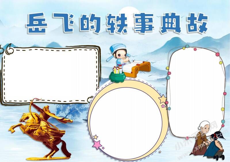 岳飛的軼事典故手抄報(bào)模板無字版.jpg