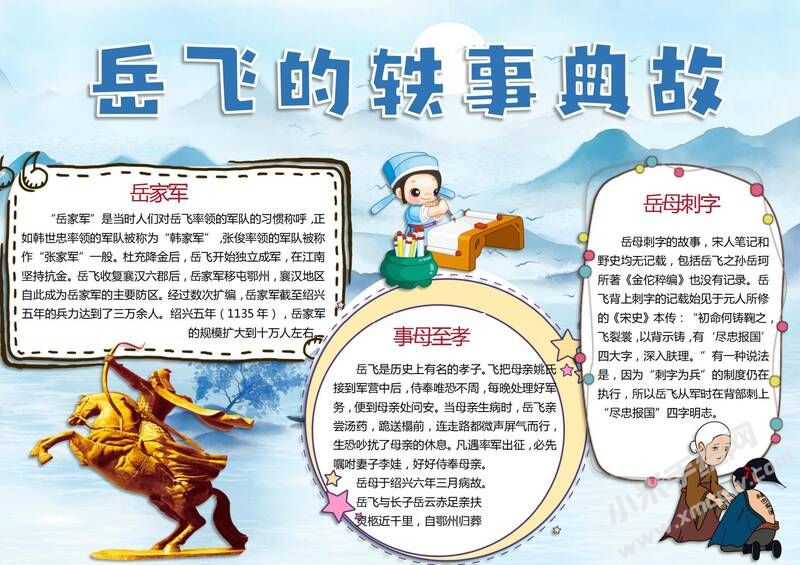 岳飛的軼事典故手抄報(bào)模板有字版.jpg