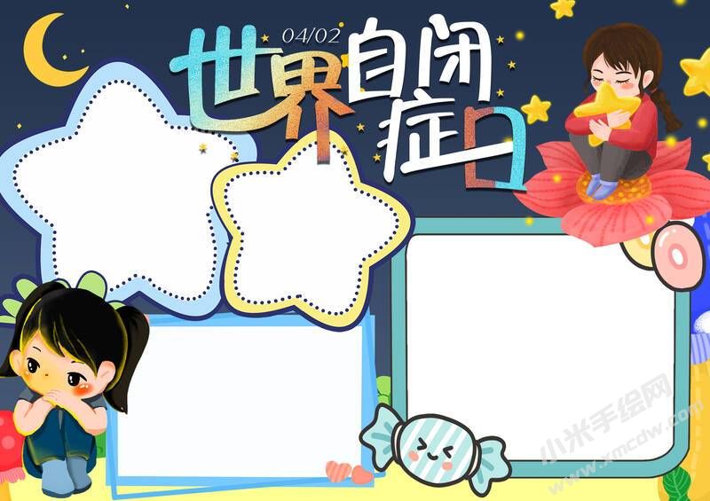 世界自閉癥日手抄報(bào)模板無(wú)字版（第二版）.jpg