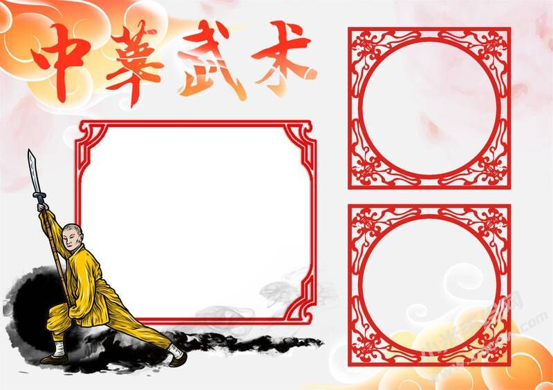 中華武術(shù)手抄報(bào)模板無字版.jpg