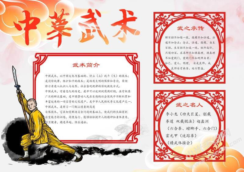 中華武術(shù)手抄報(bào)模板有字版.jpg