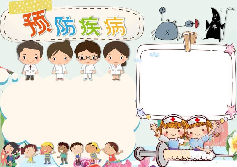 預(yù)防疾病手抄報(bào)模板無(wú)字版.jpg