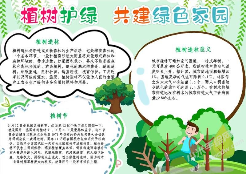 植樹護(hù)綠共建綠色家園手抄報(bào)模板有字版.jpg