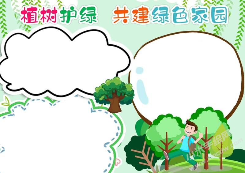 植樹護(hù)綠共建綠色家園手抄報(bào)模板無字版.jpg