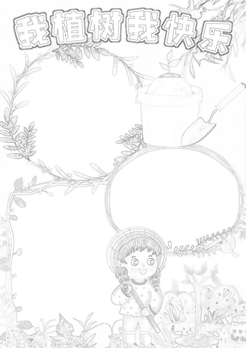 我植樹(shù)我快樂(lè)手抄報(bào)黑白線稿.jpg