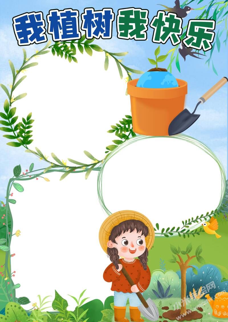 我植樹(shù)我快樂(lè)手抄報(bào)模板無(wú)字版.jpg