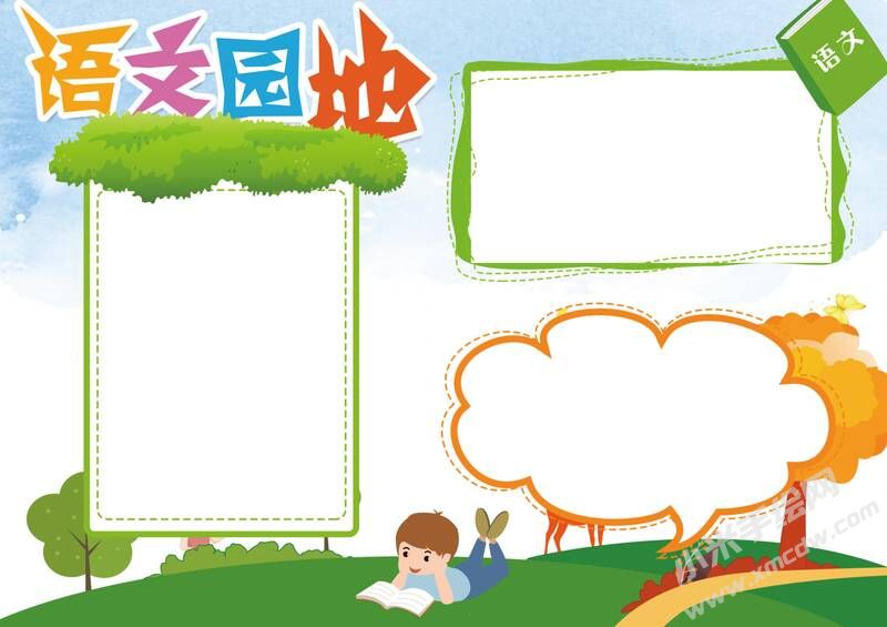 語文園地手抄報模板無字版.jpg