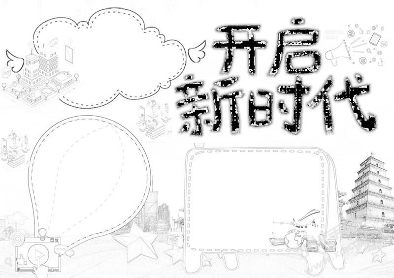 開啟新時代手抄報黑白線稿.jpg