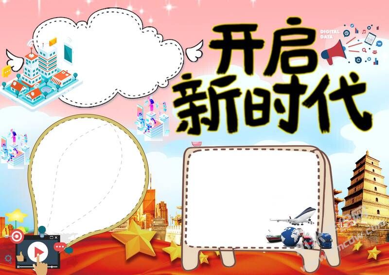 開啟新時代手抄報模板無字版.jpg
