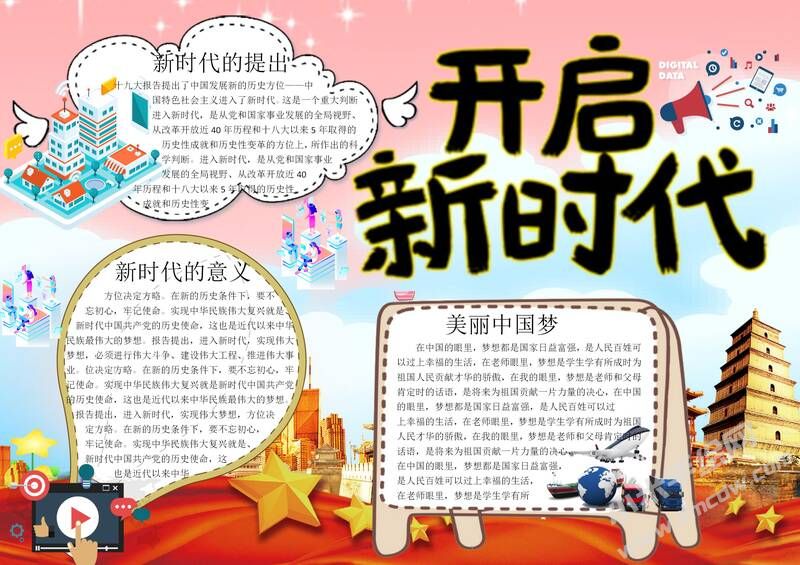 開啟新時代手抄報模板有字版.jpg