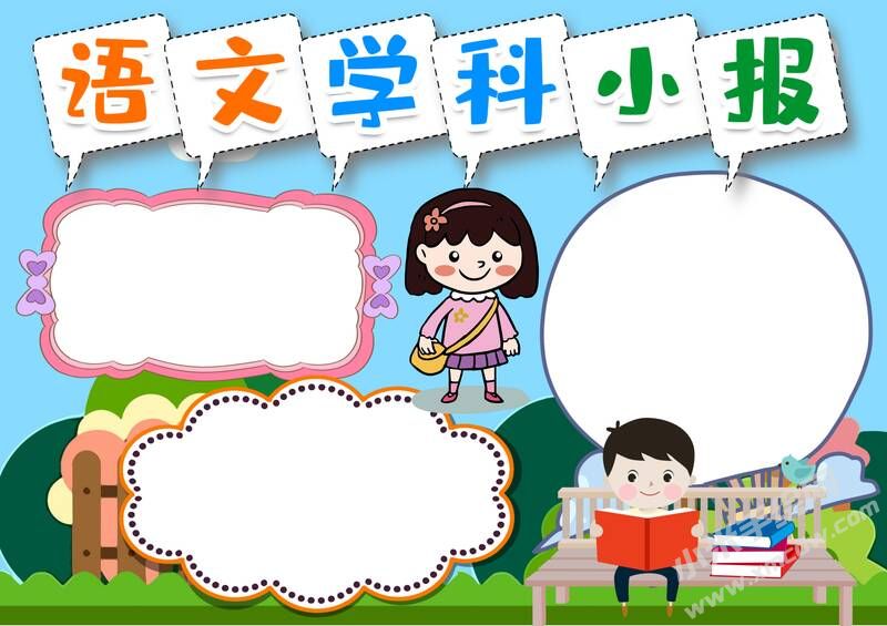 語文學(xué)科小報手抄報模板無字版.jpg
