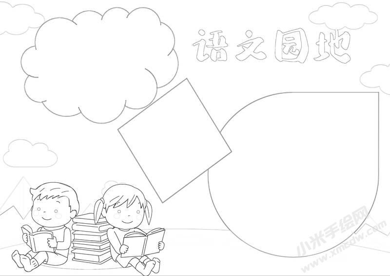 語文園地手抄報黑白線稿（第二版）.jpg
