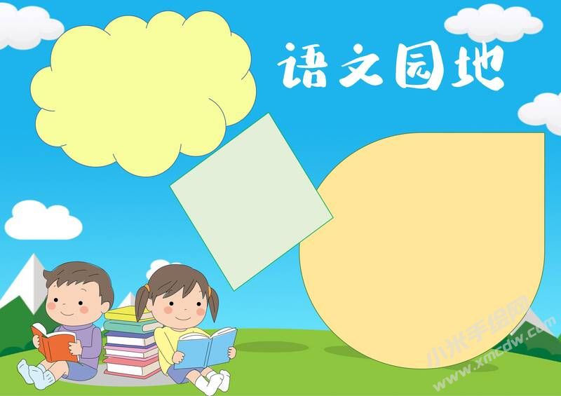 語文園地手抄報模板無字版（二）.jpg