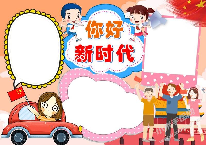 你好新時(shí)代手抄報(bào)模板無(wú)字版.jpg