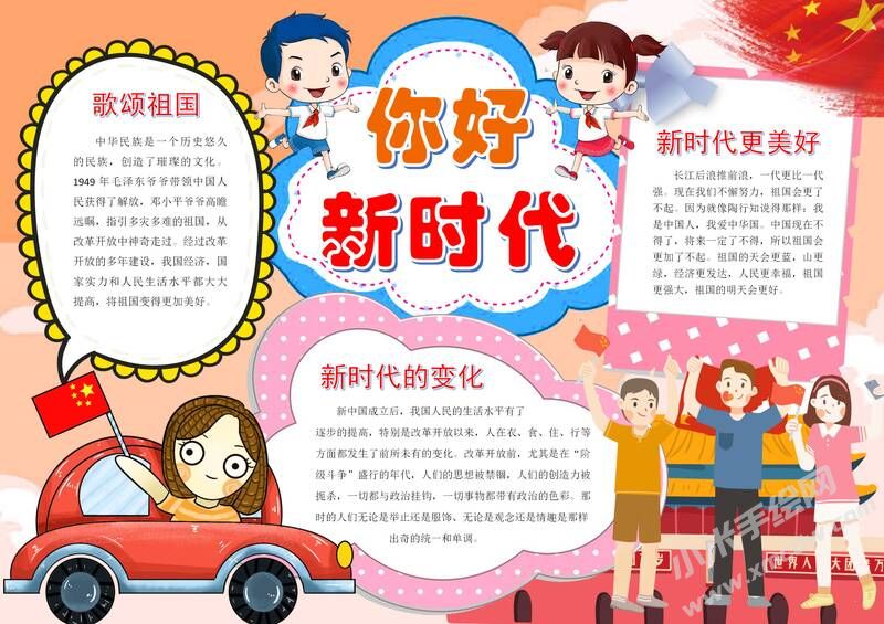 你好新時(shí)代手抄報(bào)模板有字版.jpg