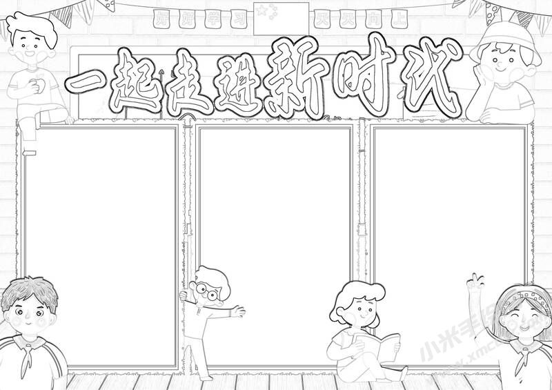 一起走進(jìn)新時代手抄報黑白線稿.jpg