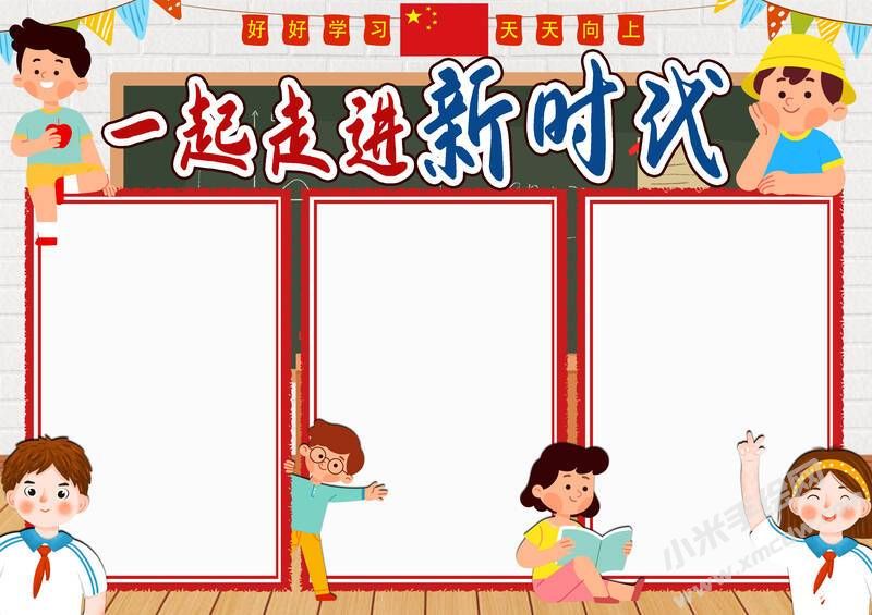 一起走進(jìn)新時代手抄報模板無字版.jpg