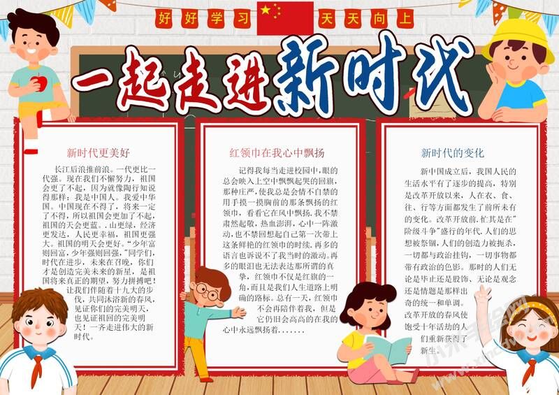 一起走進(jìn)新時代手抄報模板有字版.jpg