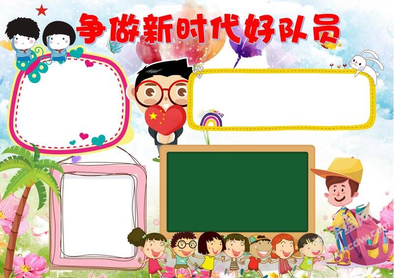 爭(zhēng)做新時(shí)代好隊(duì)員手抄報(bào)模板無(wú)字版.jpg