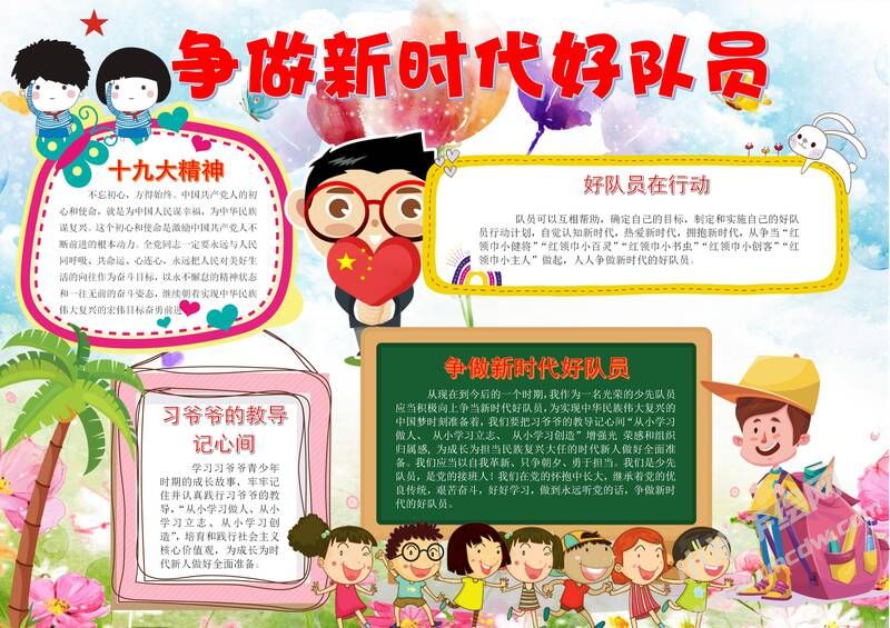 爭(zhēng)做新時(shí)代好隊(duì)員手抄報(bào)模板有字版.jpg