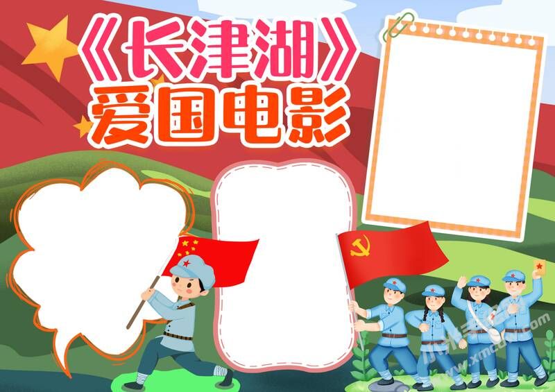 《長津湖》愛國電影手抄報模板無字版.jpg