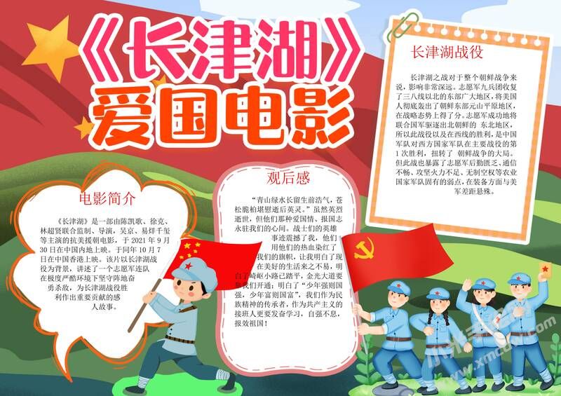 《長津湖》愛國電影手抄報模板有字版.jpg