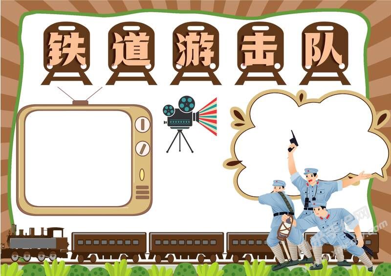 鐵道游擊隊手抄報模板無字版.jpg
