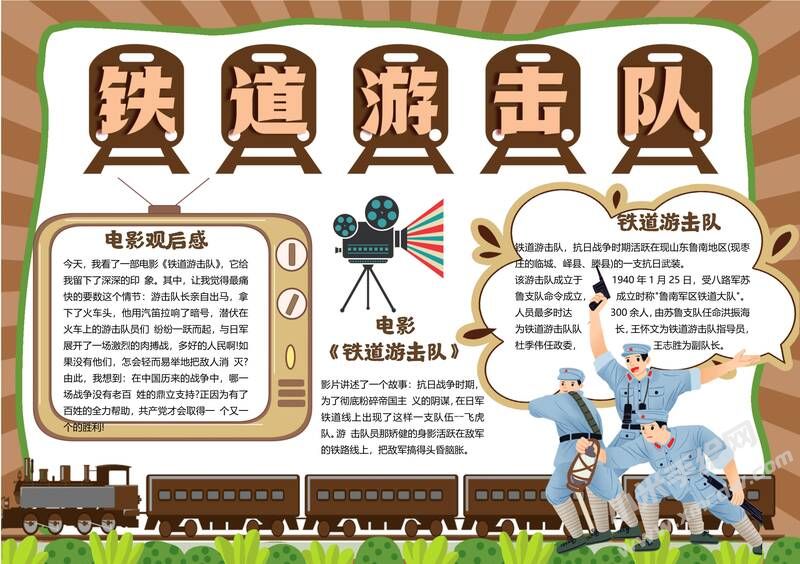 鐵道游擊隊手抄報模板有字版.jpg
