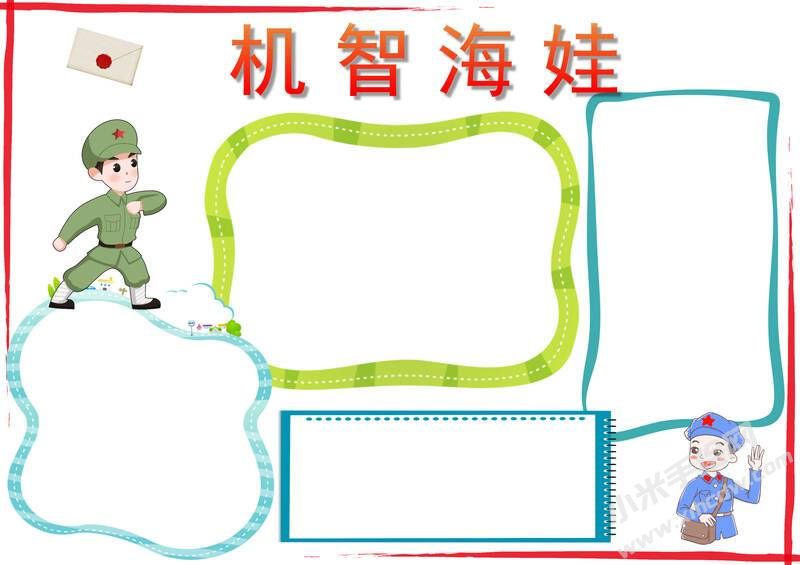 機智海娃手抄報模板無字版.jpg