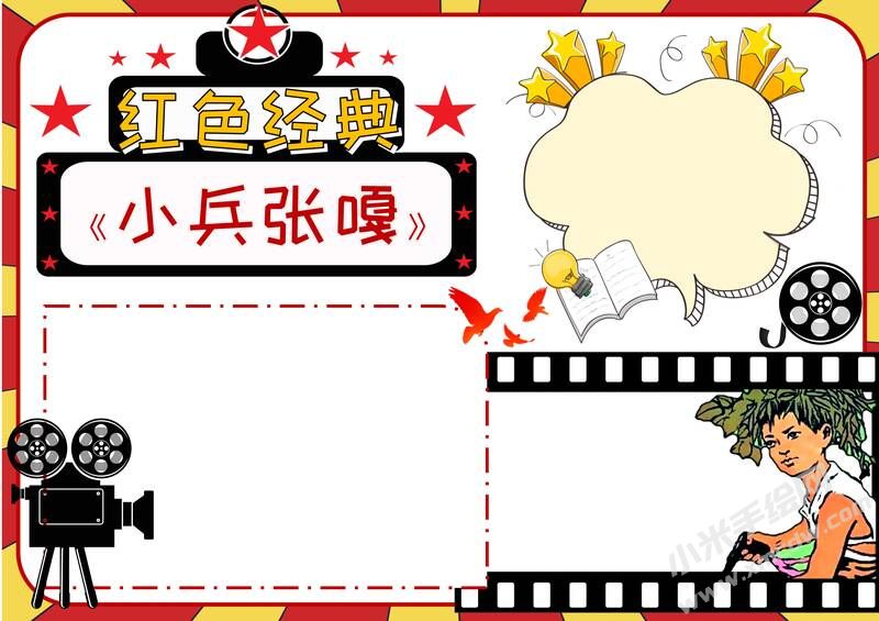 小兵張嘎手抄報(bào)模板無字版.jpg