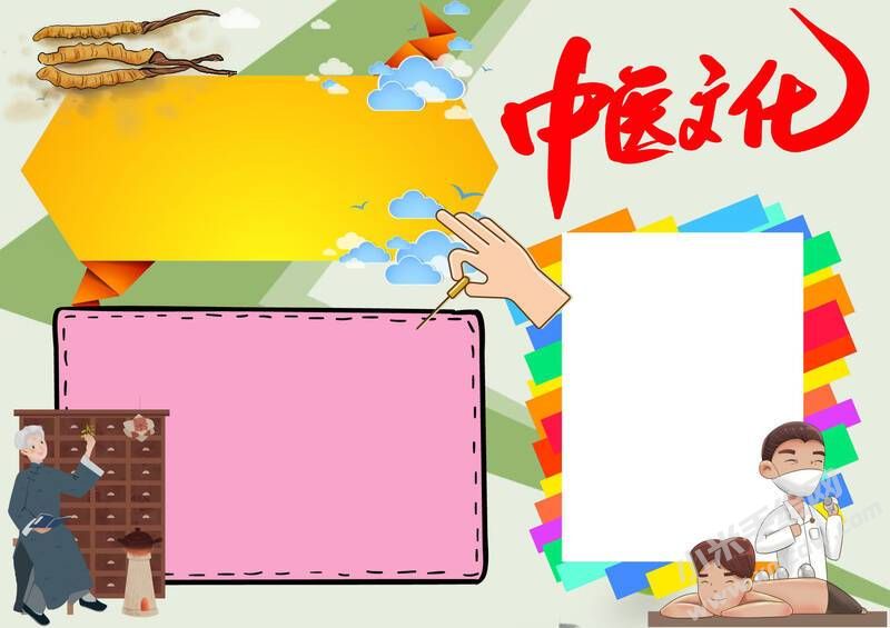 中醫(yī)文化手抄報(bào)模板無(wú)字版.jpg