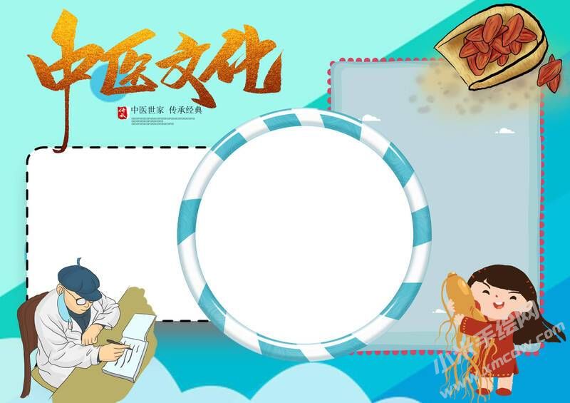 中醫(yī)文化傳承經(jīng)典手抄報(bào)模板無(wú)字版.jpg