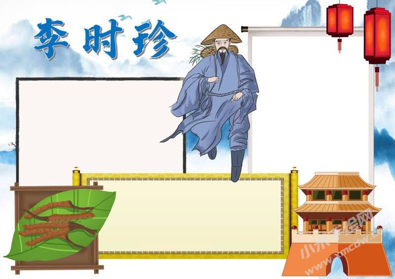 李時(shí)珍手抄報(bào)模板無字版.jpg