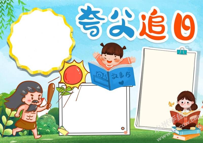 夸父追日手抄報模板無字版.jpg